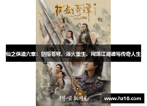 仙之侠道六章：剑指苍穹，浴火重生，闯荡江湖谱写传奇人生