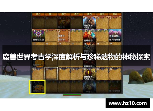 魔兽世界考古学深度解析与珍稀遗物的神秘探索