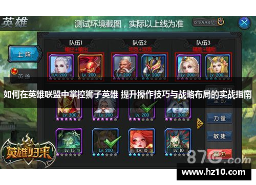 如何在英雄联盟中掌控狮子英雄 提升操作技巧与战略布局的实战指南