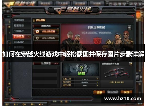 如何在穿越火线游戏中轻松截图并保存图片步骤详解