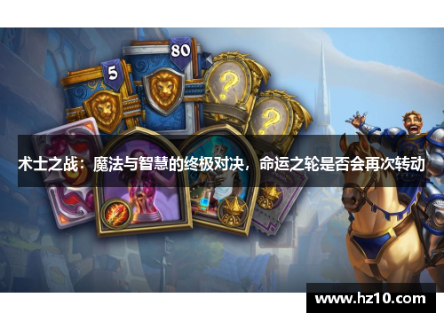 术士之战：魔法与智慧的终极对决，命运之轮是否会再次转动