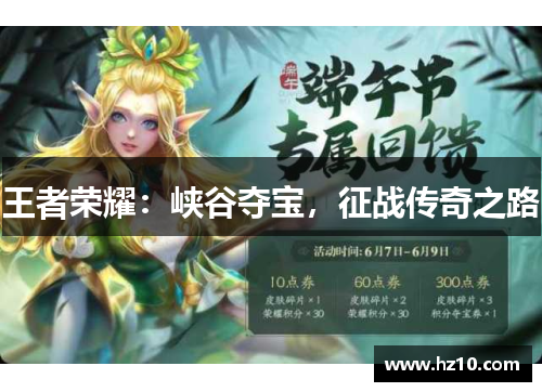 王者荣耀：峡谷夺宝，征战传奇之路
