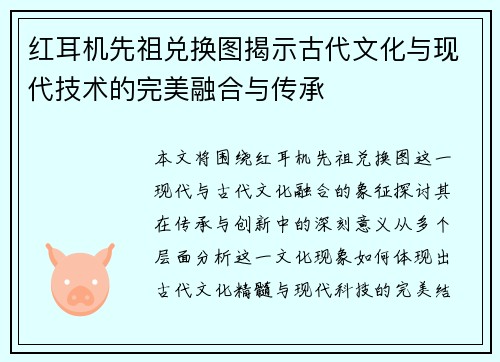 红耳机先祖兑换图揭示古代文化与现代技术的完美融合与传承