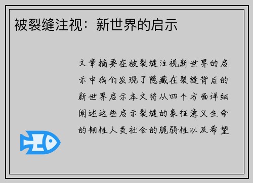 被裂缝注视：新世界的启示