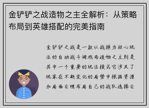 金铲铲之战造物之主全解析：从策略布局到英雄搭配的完美指南
