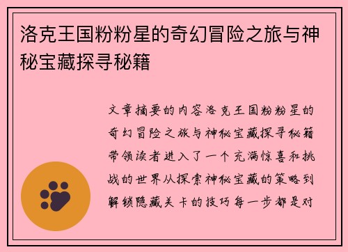 洛克王国粉粉星的奇幻冒险之旅与神秘宝藏探寻秘籍