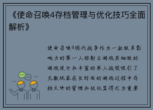《使命召唤4存档管理与优化技巧全面解析》