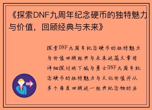 《探索DNF九周年纪念硬币的独特魅力与价值，回顾经典与未来》