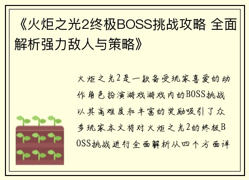 《火炬之光2终极BOSS挑战攻略 全面解析强力敌人与策略》