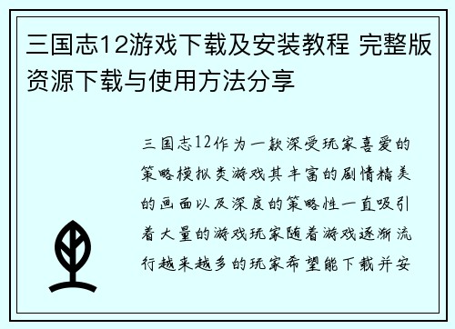 三国志12游戏下载及安装教程 完整版资源下载与使用方法分享