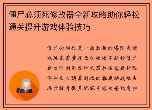 僵尸必须死修改器全新攻略助你轻松通关提升游戏体验技巧
