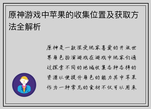 原神游戏中苹果的收集位置及获取方法全解析