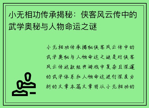 小无相功传承揭秘：侠客风云传中的武学奥秘与人物命运之谜