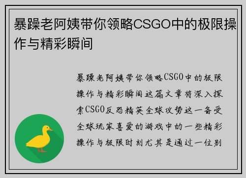 暴躁老阿姨带你领略CSGO中的极限操作与精彩瞬间