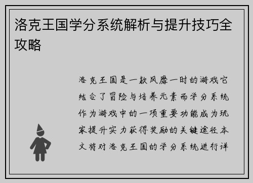 洛克王国学分系统解析与提升技巧全攻略