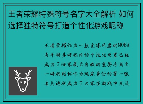 王者荣耀特殊符号名字大全解析 如何选择独特符号打造个性化游戏昵称