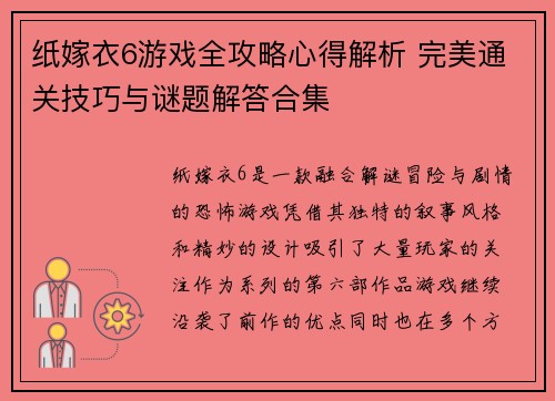 纸嫁衣6游戏全攻略心得解析 完美通关技巧与谜题解答合集