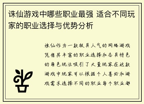 诛仙游戏中哪些职业最强 适合不同玩家的职业选择与优势分析