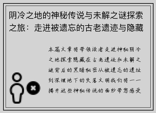 阴冷之地的神秘传说与未解之谜探索之旅：走进被遗忘的古老遗迹与隐藏的黑暗秘密