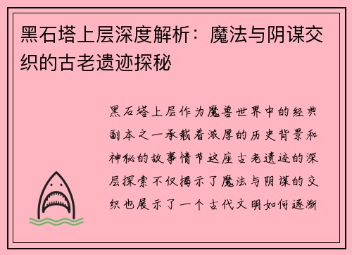 黑石塔上层深度解析：魔法与阴谋交织的古老遗迹探秘