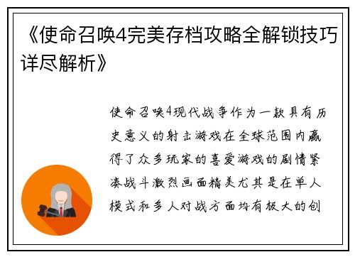 《使命召唤4完美存档攻略全解锁技巧详尽解析》