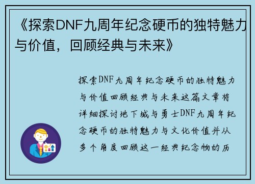 《探索DNF九周年纪念硬币的独特魅力与价值，回顾经典与未来》