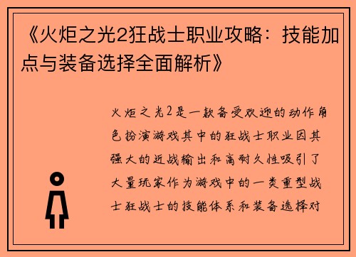 《火炬之光2狂战士职业攻略：技能加点与装备选择全面解析》