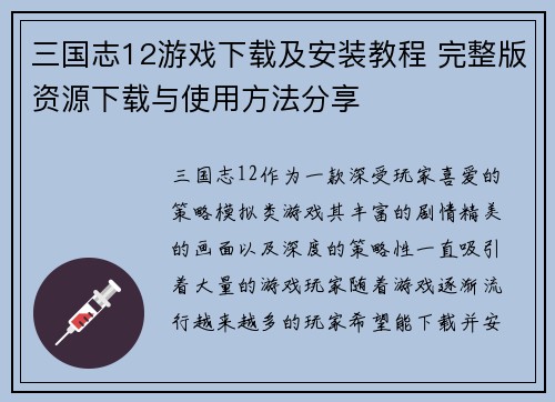 三国志12游戏下载及安装教程 完整版资源下载与使用方法分享