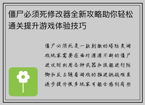 僵尸必须死修改器全新攻略助你轻松通关提升游戏体验技巧