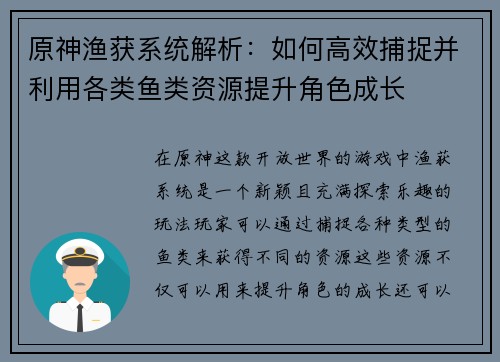 原神渔获系统解析：如何高效捕捉并利用各类鱼类资源提升角色成长