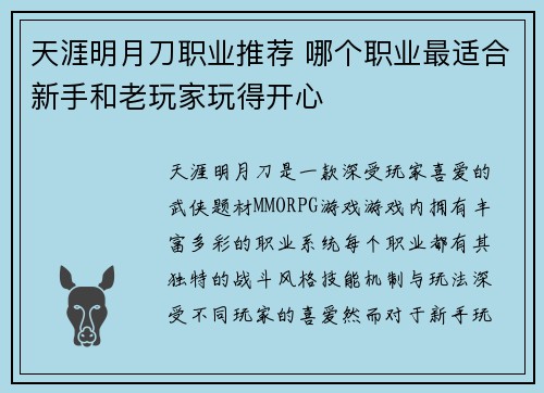 天涯明月刀职业推荐 哪个职业最适合新手和老玩家玩得开心