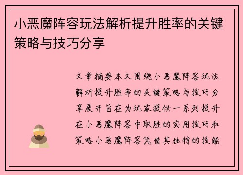 小恶魔阵容玩法解析提升胜率的关键策略与技巧分享