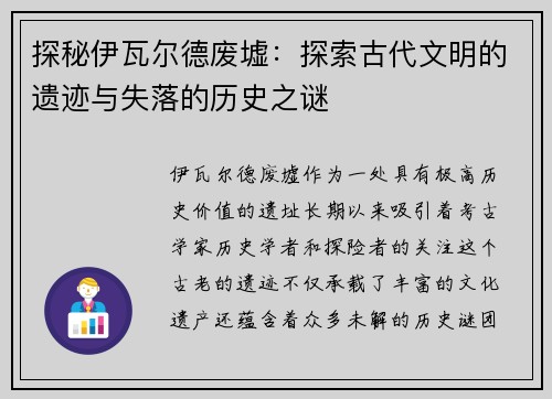 探秘伊瓦尔德废墟：探索古代文明的遗迹与失落的历史之谜