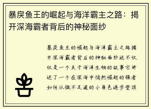 暴戾鱼王的崛起与海洋霸主之路：揭开深海霸者背后的神秘面纱