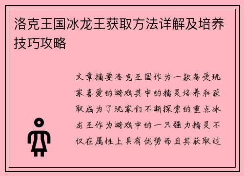 洛克王国冰龙王获取方法详解及培养技巧攻略