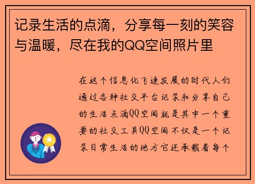 记录生活的点滴，分享每一刻的笑容与温暖，尽在我的QQ空间照片里
