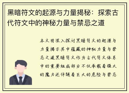 黑暗符文的起源与力量揭秘：探索古代符文中的神秘力量与禁忌之道