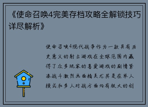 《使命召唤4完美存档攻略全解锁技巧详尽解析》
