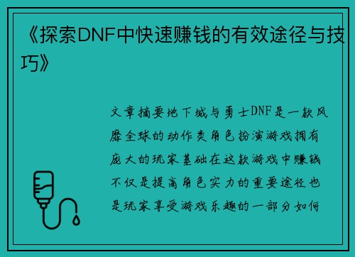 《探索DNF中快速赚钱的有效途径与技巧》