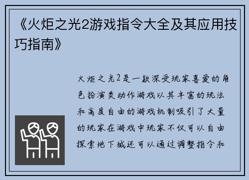《火炬之光2游戏指令大全及其应用技巧指南》