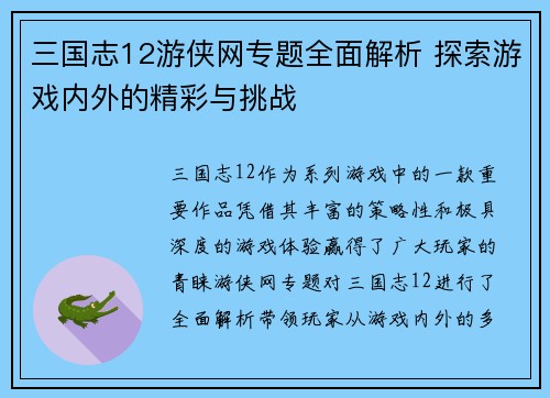 三国志12游侠网专题全面解析 探索游戏内外的精彩与挑战