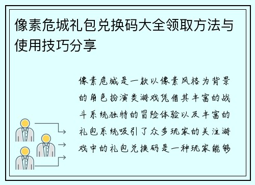 像素危城礼包兑换码大全领取方法与使用技巧分享