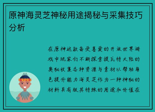 原神海灵芝神秘用途揭秘与采集技巧分析