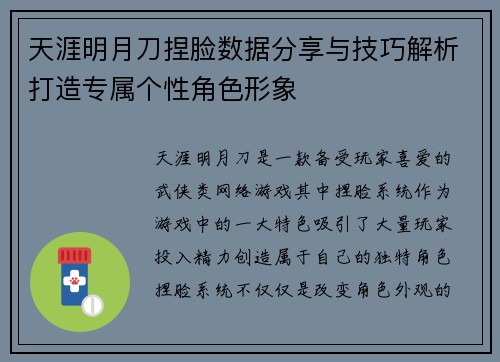 天涯明月刀捏脸数据分享与技巧解析打造专属个性角色形象