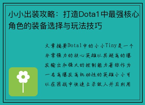 小小出装攻略：打造Dota1中最强核心角色的装备选择与玩法技巧