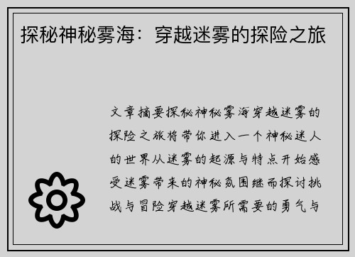 探秘神秘雾海：穿越迷雾的探险之旅