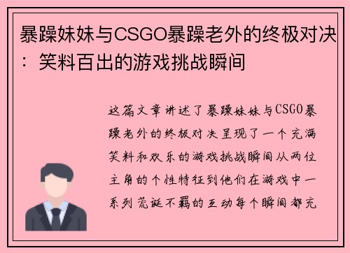 暴躁妹妹与CSGO暴躁老外的终极对决：笑料百出的游戏挑战瞬间