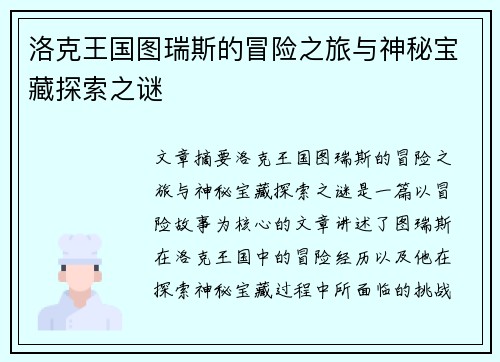洛克王国图瑞斯的冒险之旅与神秘宝藏探索之谜