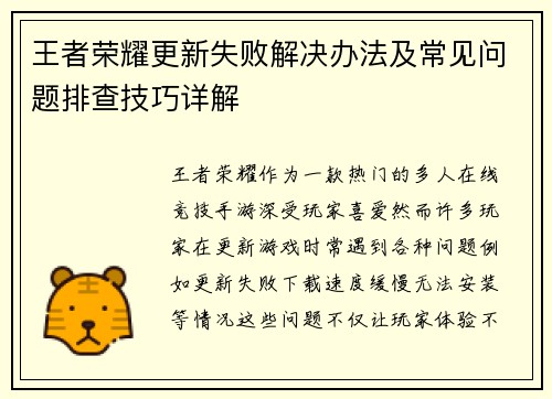 王者荣耀更新失败解决办法及常见问题排查技巧详解