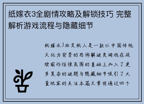 纸嫁衣3全剧情攻略及解锁技巧 完整解析游戏流程与隐藏细节